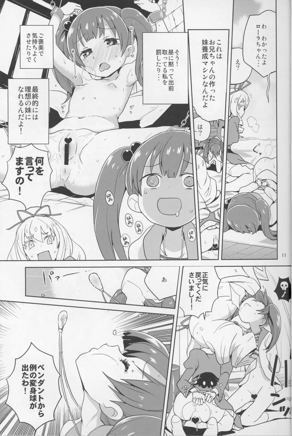 ローラちゃんコマンタレブー Page.10