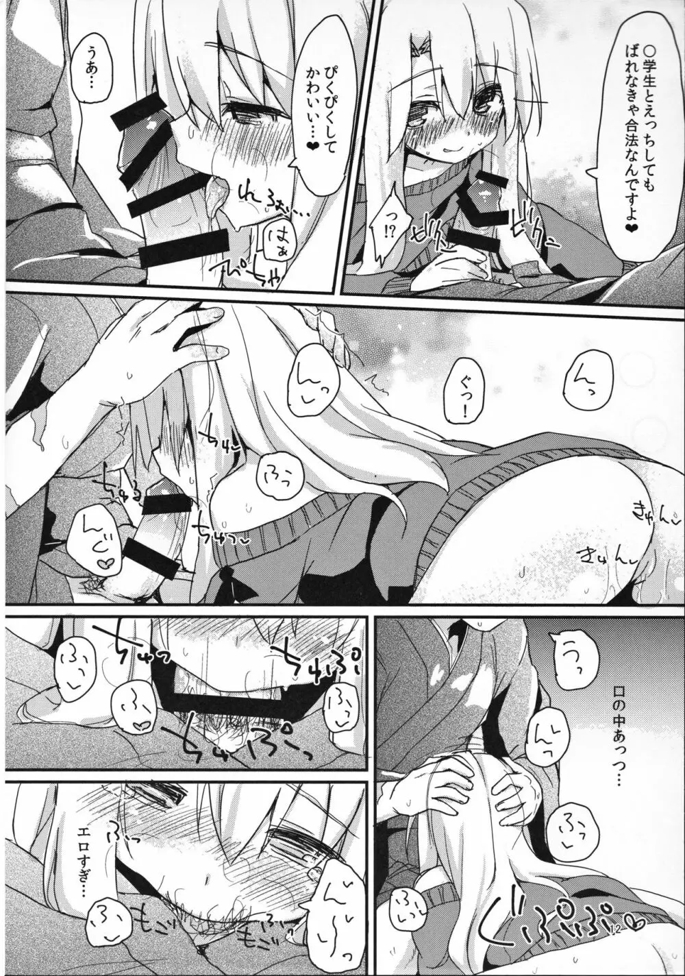 イリヤちゃんのはつじょうき Page.11