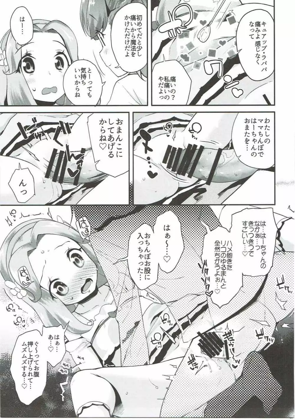キュアップ・ラパパ! はーちゃんの脳ミソ壊れちゃえ! Page.8