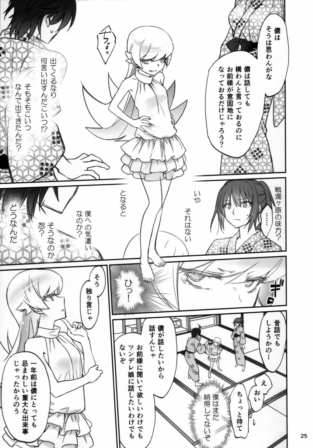 ひたぎファミリー 後編 Page.24