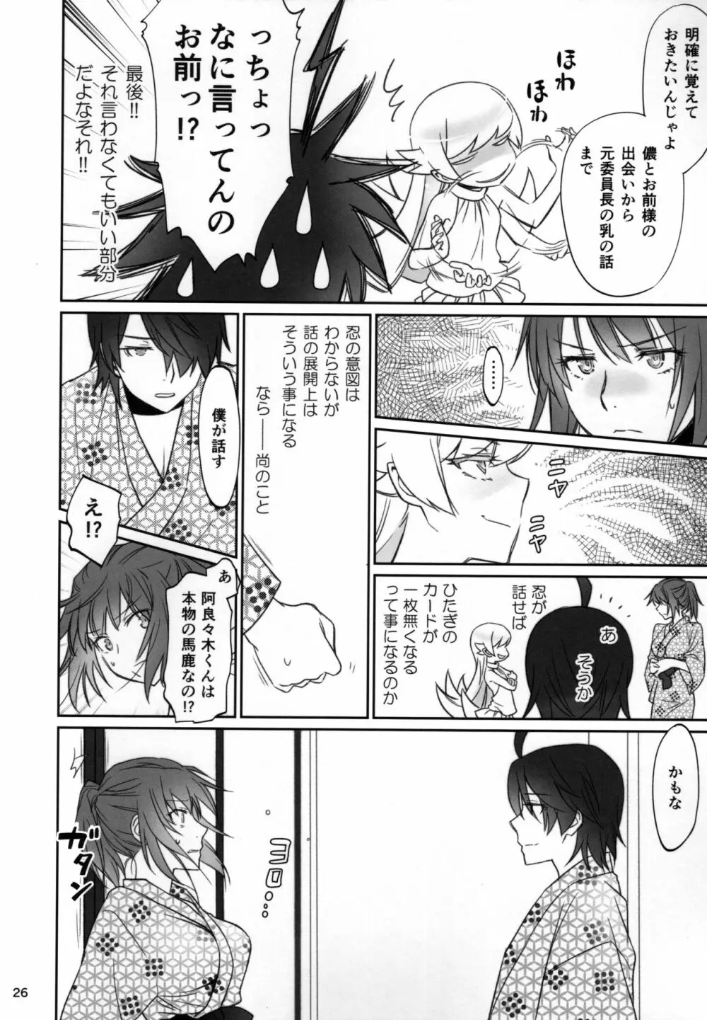 ひたぎファミリー 後編 Page.25