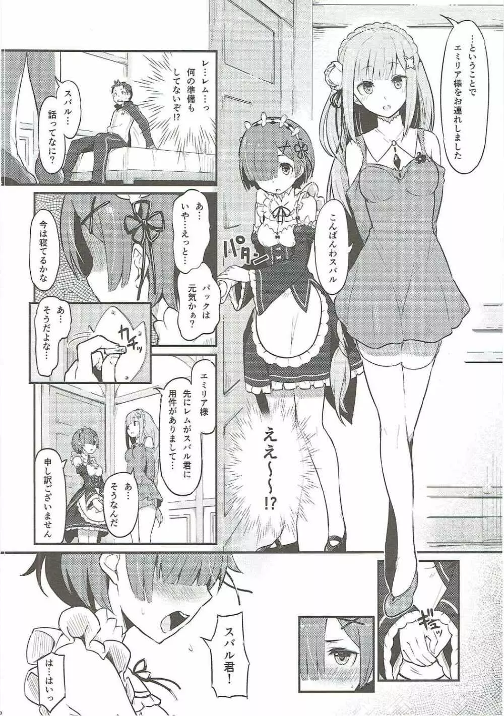 レムのエミリアくっつけ大作戦 Page.3