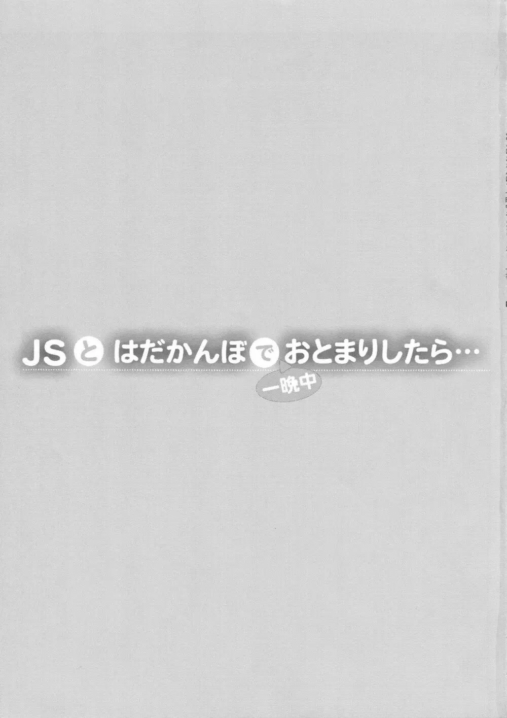 JSとはだかんぼで一晩中おとまりしたら… Page.3