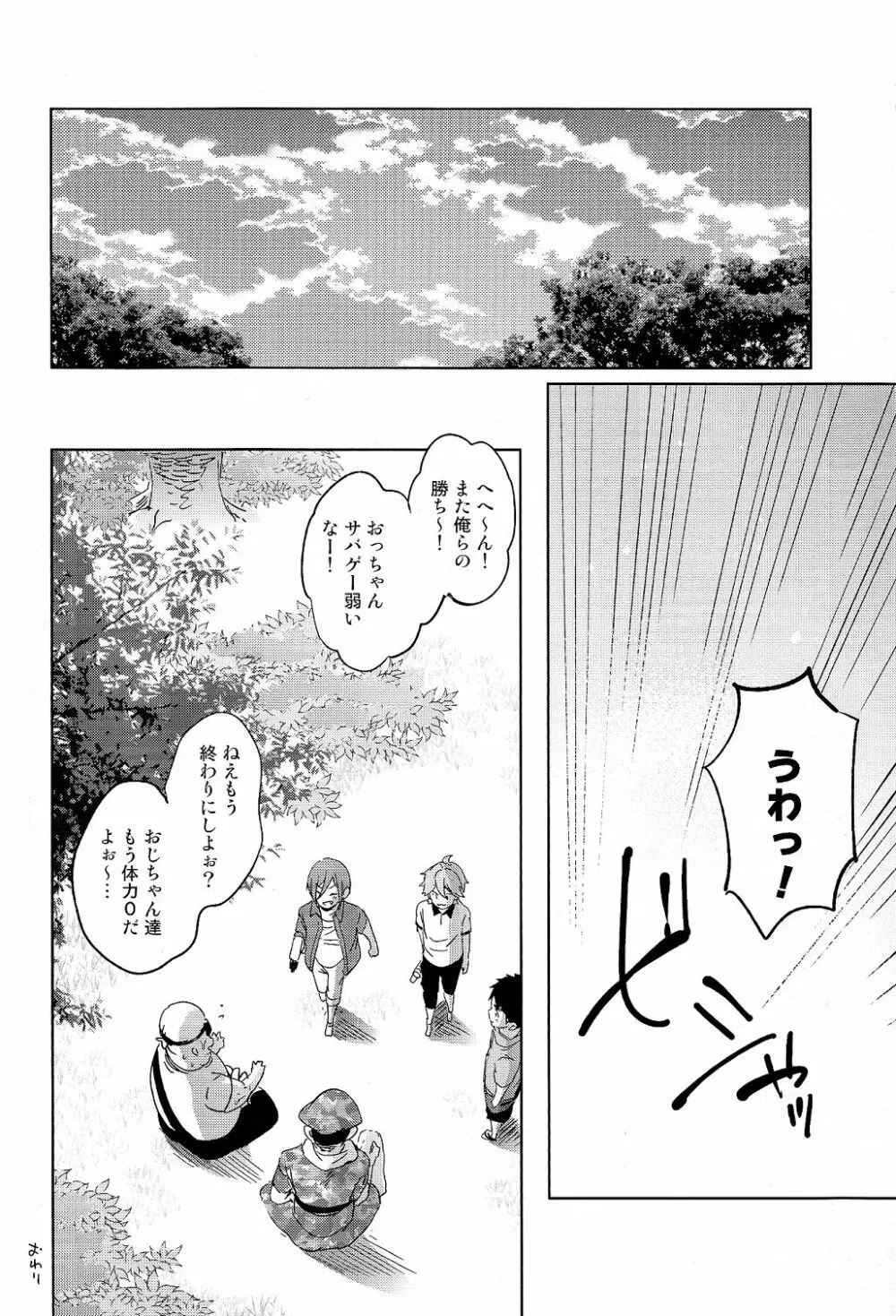 おじさんとあそぼ Page.28