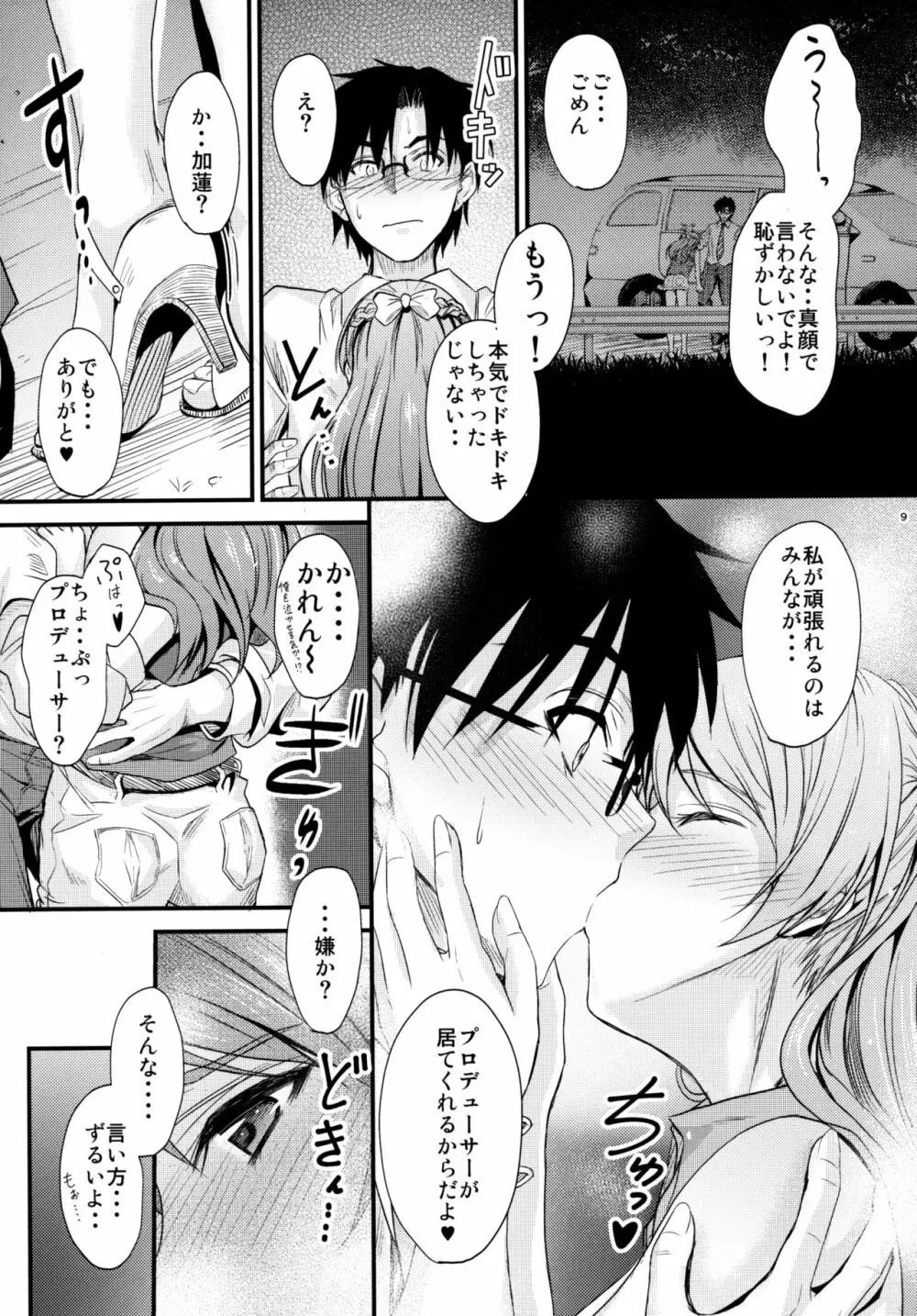 恋色加蓮 Page.8