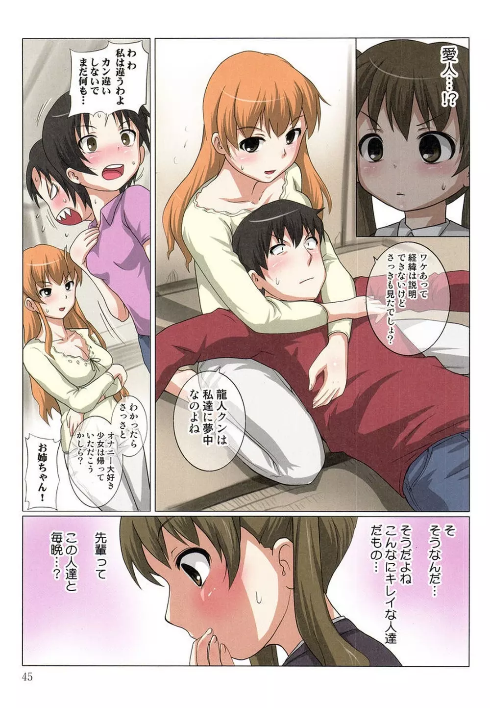 アキバ君の愛人ハーレム1 Page.47