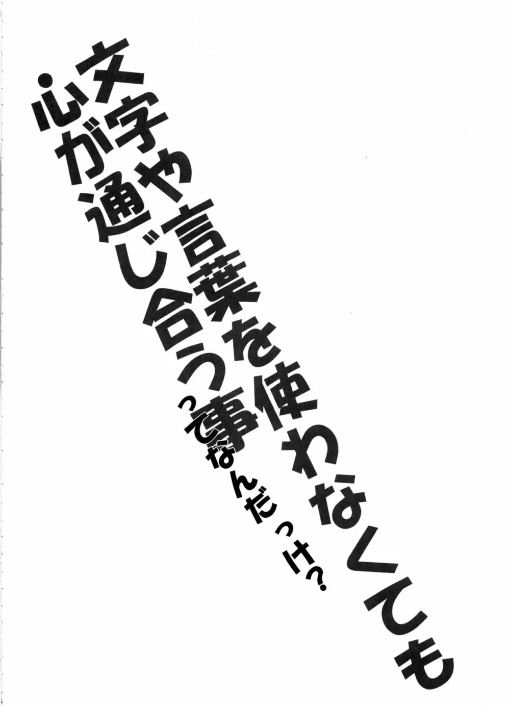 言葉や文字を使わなくても心が通じ合う事って何だっけ? Page.3