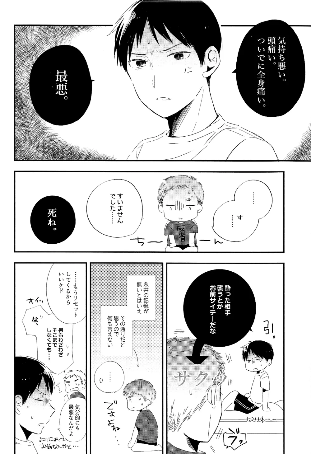 永井が酔っ払いまして。 Page.20