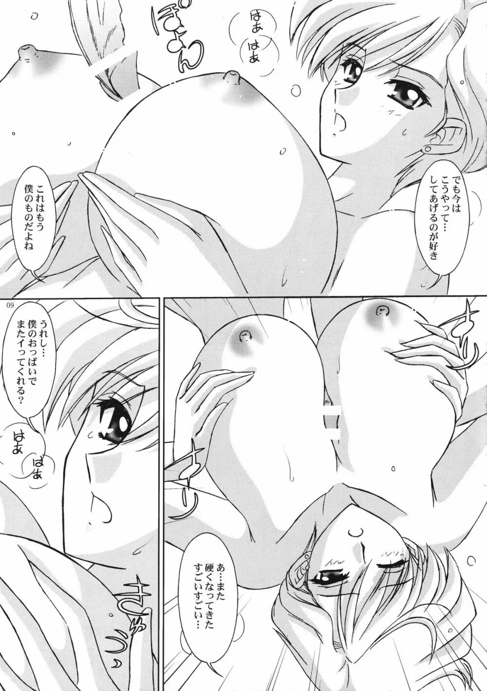 はるかさんと一緒 Page.8