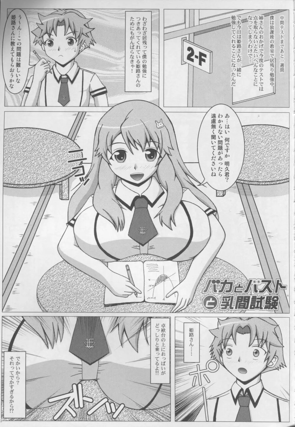 バカとバストと乳間試験 Page.4