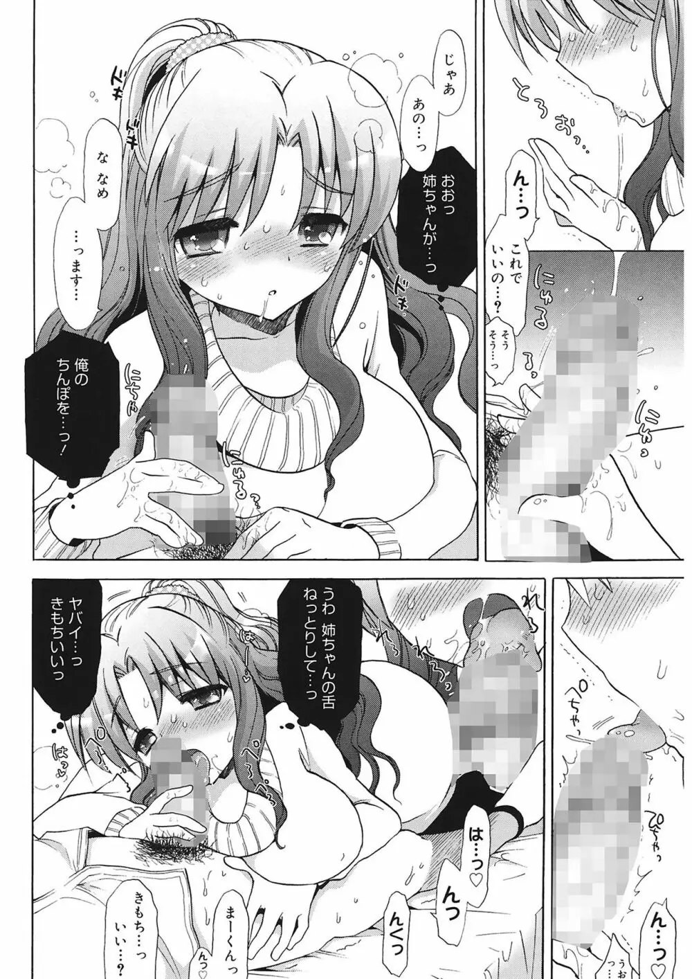 エッチなことしよ…♡ Page.80