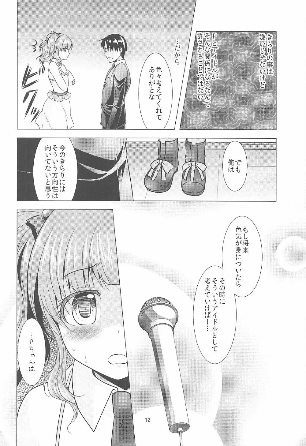 きらりとPちゃんのイチャラブレッスン Page.11