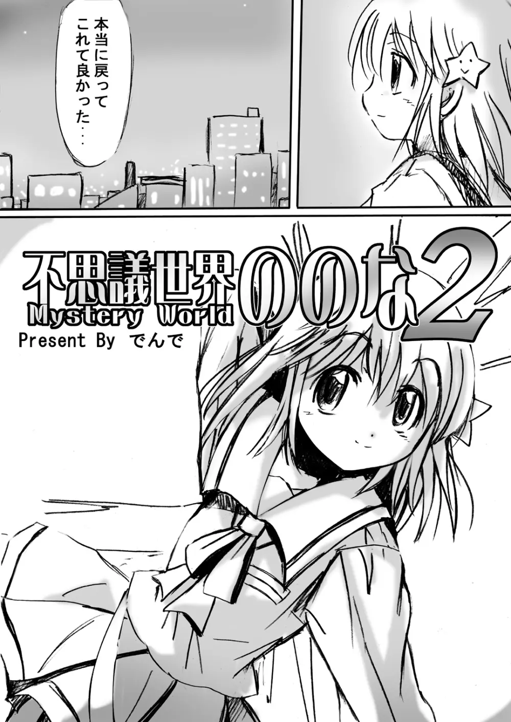 [でんで] 不思議世界-Mystery World-ののな2 Page.9