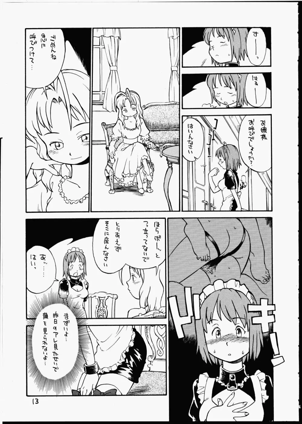 ブルジョワジーの秘かな愉しみ Page.12