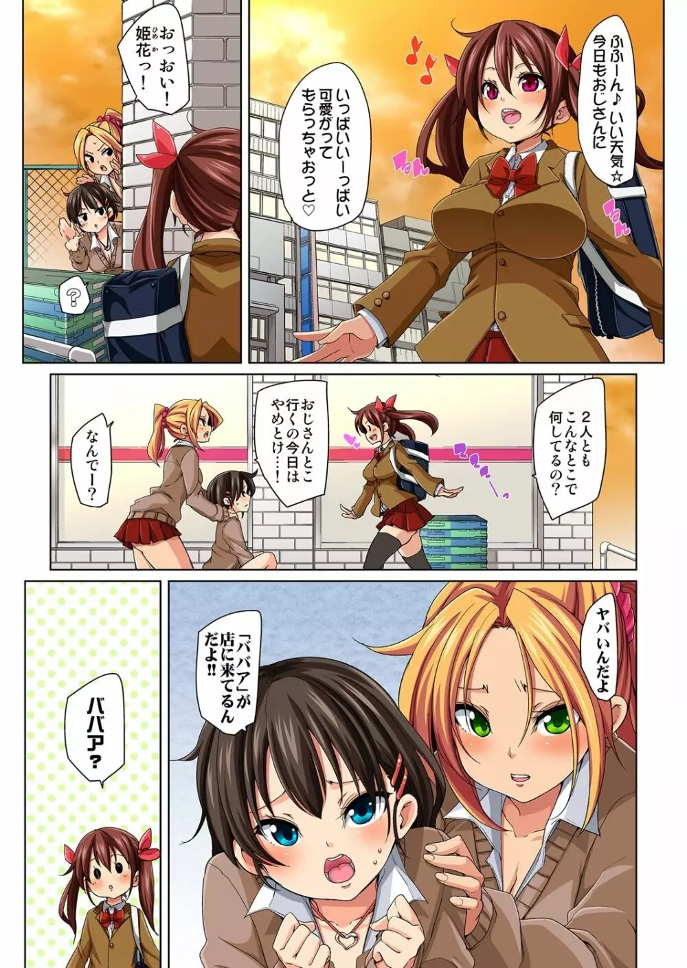 貼ったらヤレちゃう!? えろシール～ワガママJKのアソコをたった1枚で奴隷に～ 1-7 Page.86