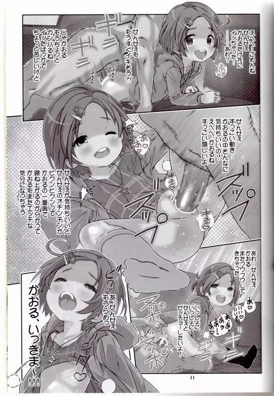 せんせぇはぁはぁはぁはぁだーい好きっ!! (アイドルマスター シンデレラガールズ) Page.10