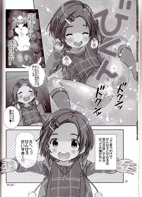 せんせぇはぁはぁはぁはぁだーい好きっ!! (アイドルマスター シンデレラガールズ) Page.11