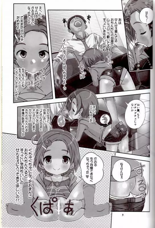 せんせぇはぁはぁはぁはぁだーい好きっ!! (アイドルマスター シンデレラガールズ) Page.8
