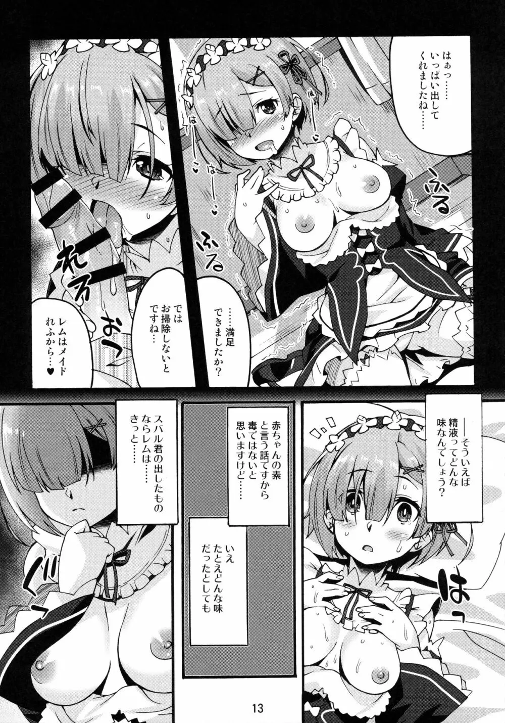 レムのひとりあそび Page.12