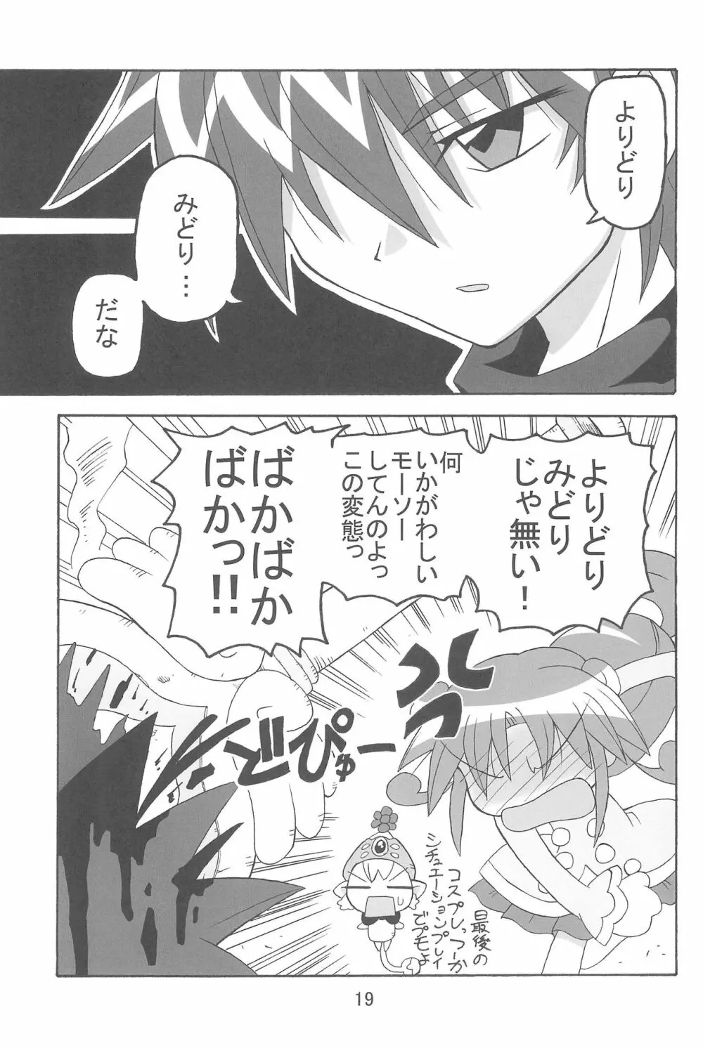 すとろべり~×すとろべりぃ Page.19