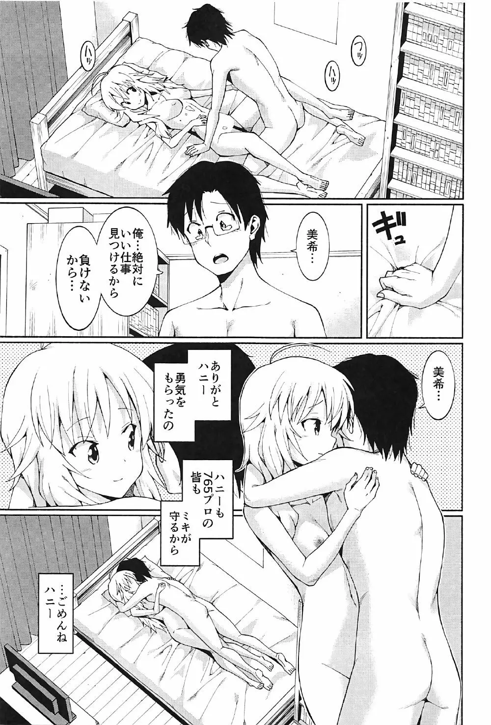 星井美希の枕営業!! Page.16