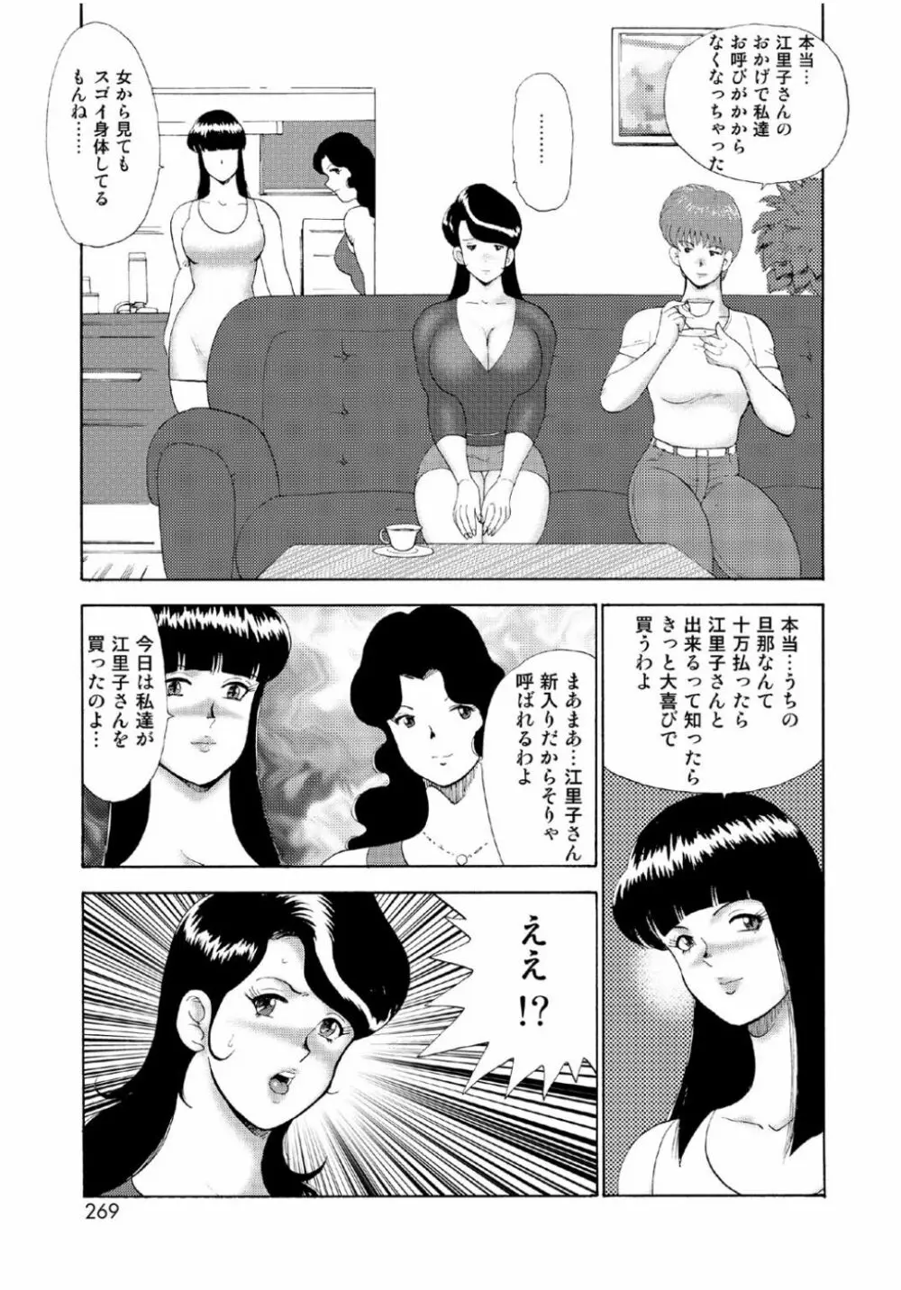 人妻地獄・江里子 Page.267