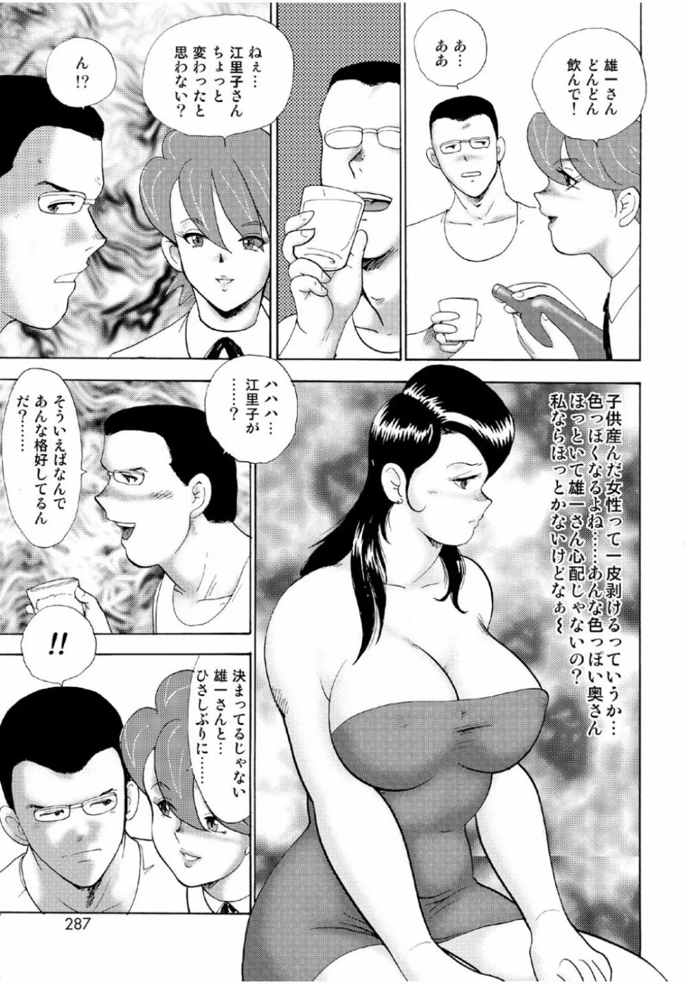 人妻地獄・江里子 Page.285