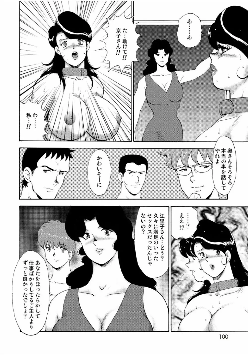 人妻地獄・江里子 Page.98