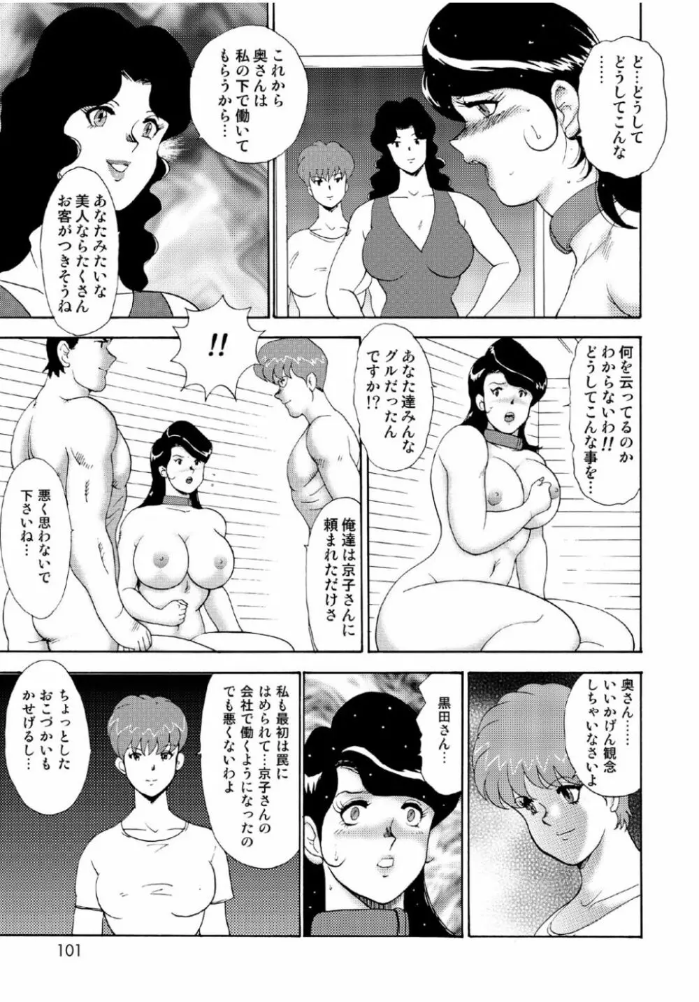 人妻地獄・江里子 Page.99