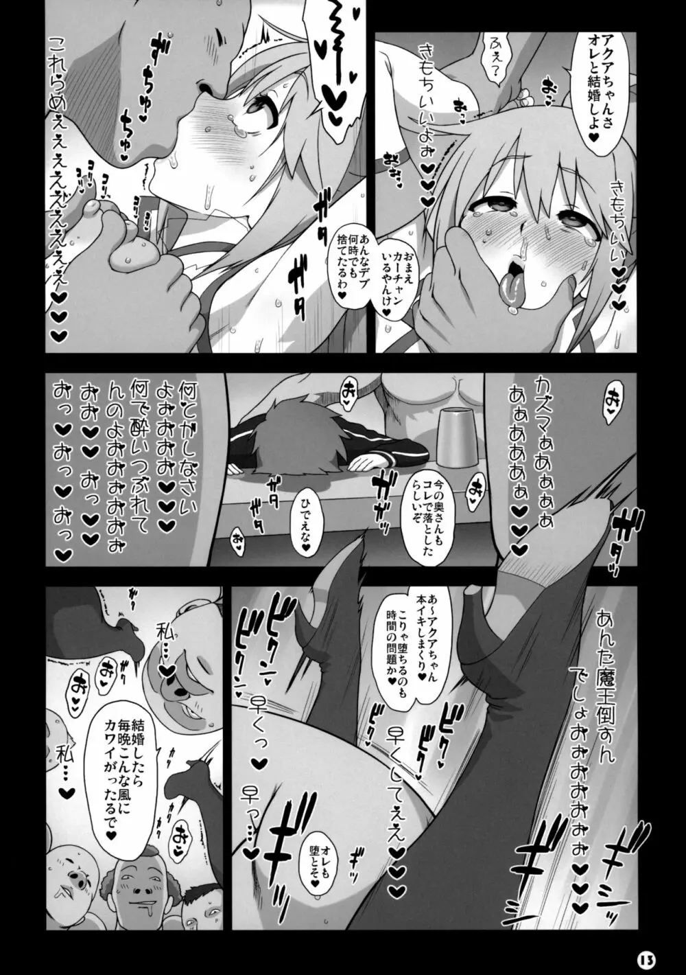 この素晴らしい世界の祝福 Page.13