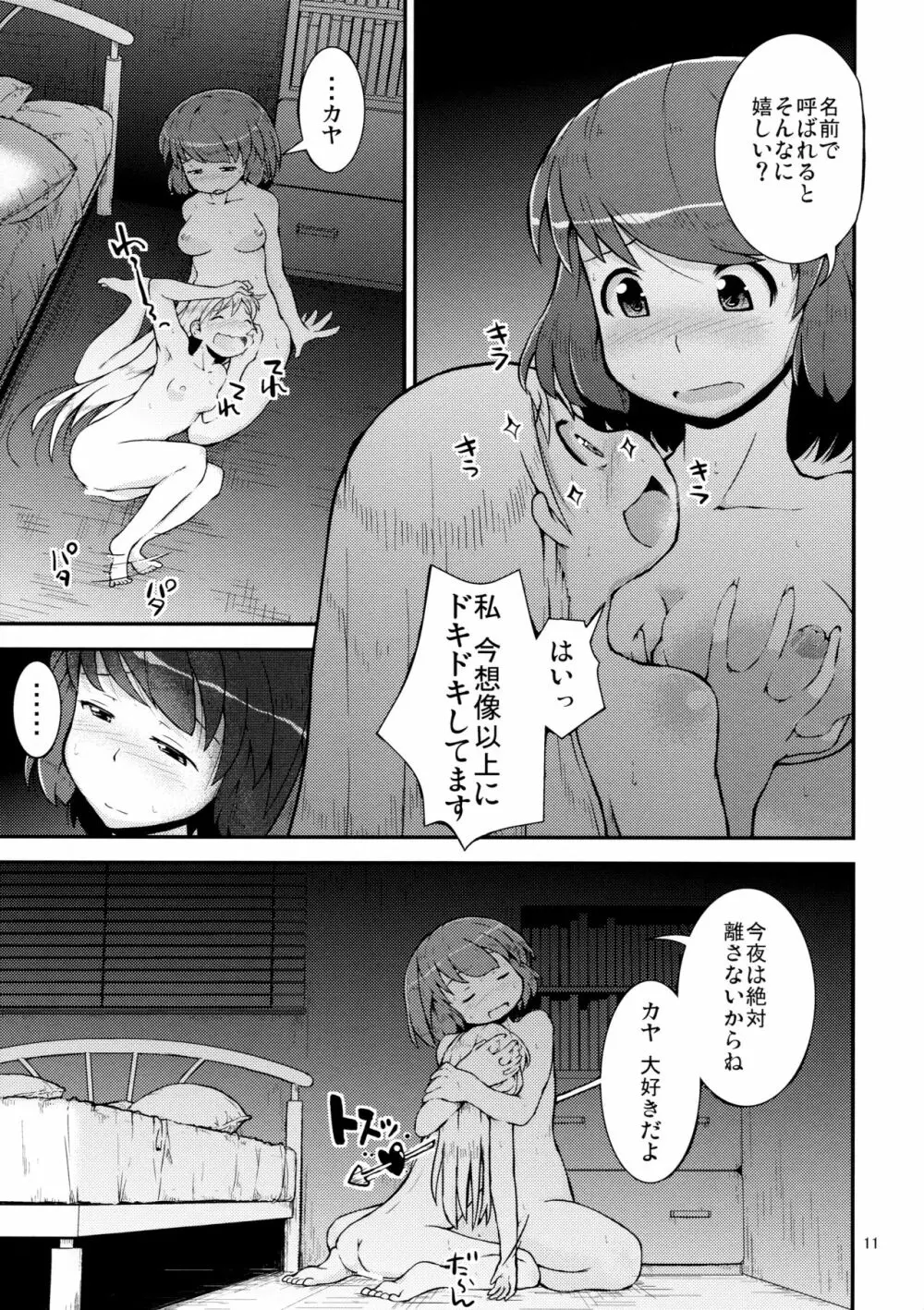 今夜は、ずっと、先輩と、 -3夜目- Page.11