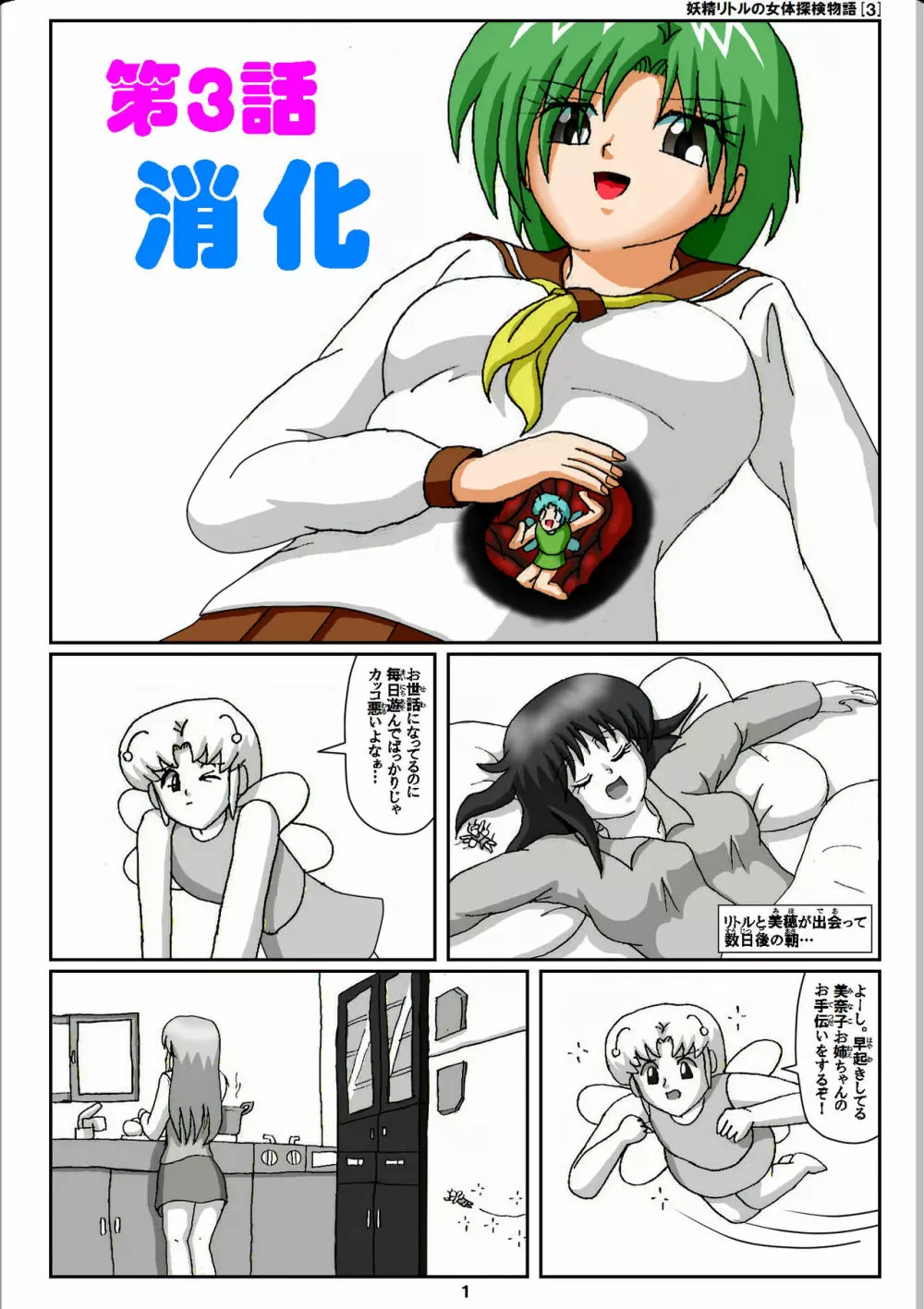 妖精リトルの女体探検物語 3 Page.1