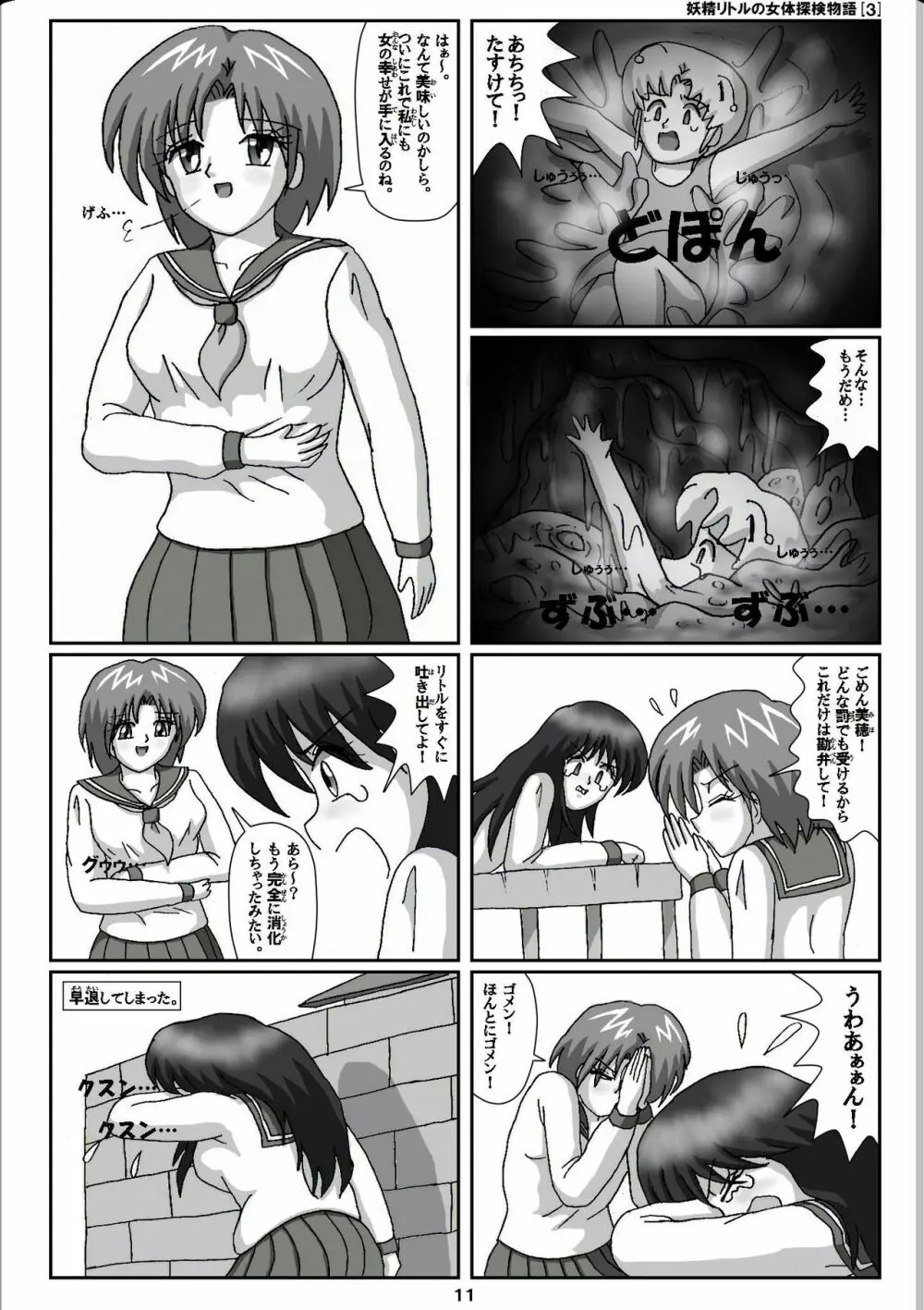 妖精リトルの女体探検物語 3 Page.11