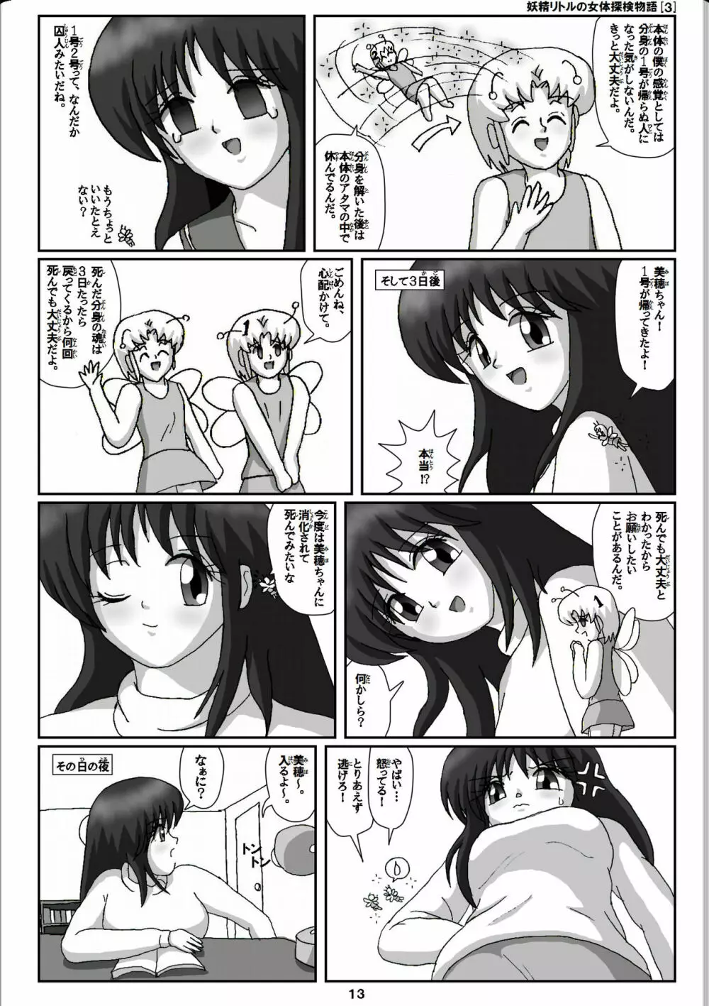 妖精リトルの女体探検物語 3 Page.13