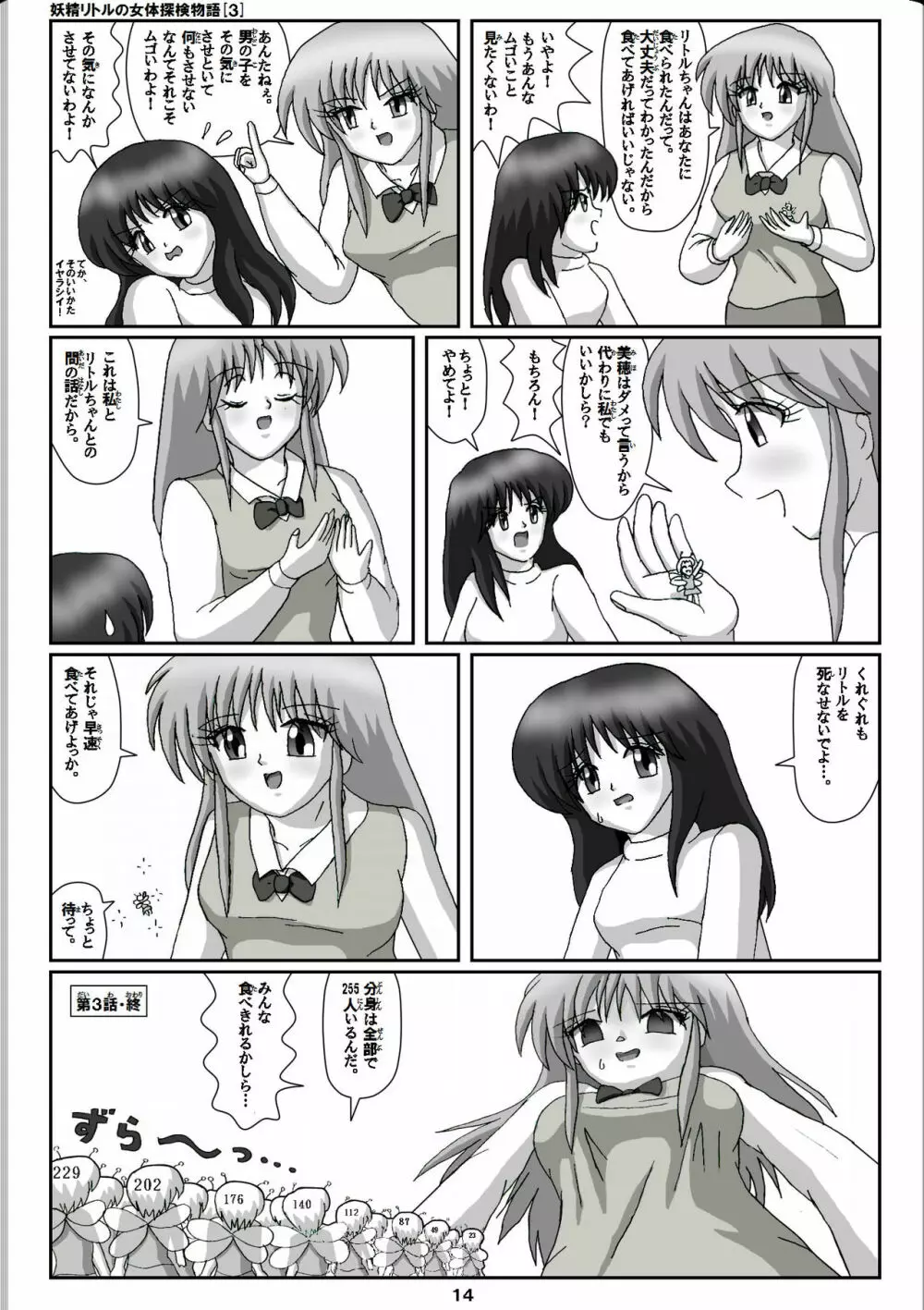 妖精リトルの女体探検物語 3 Page.14