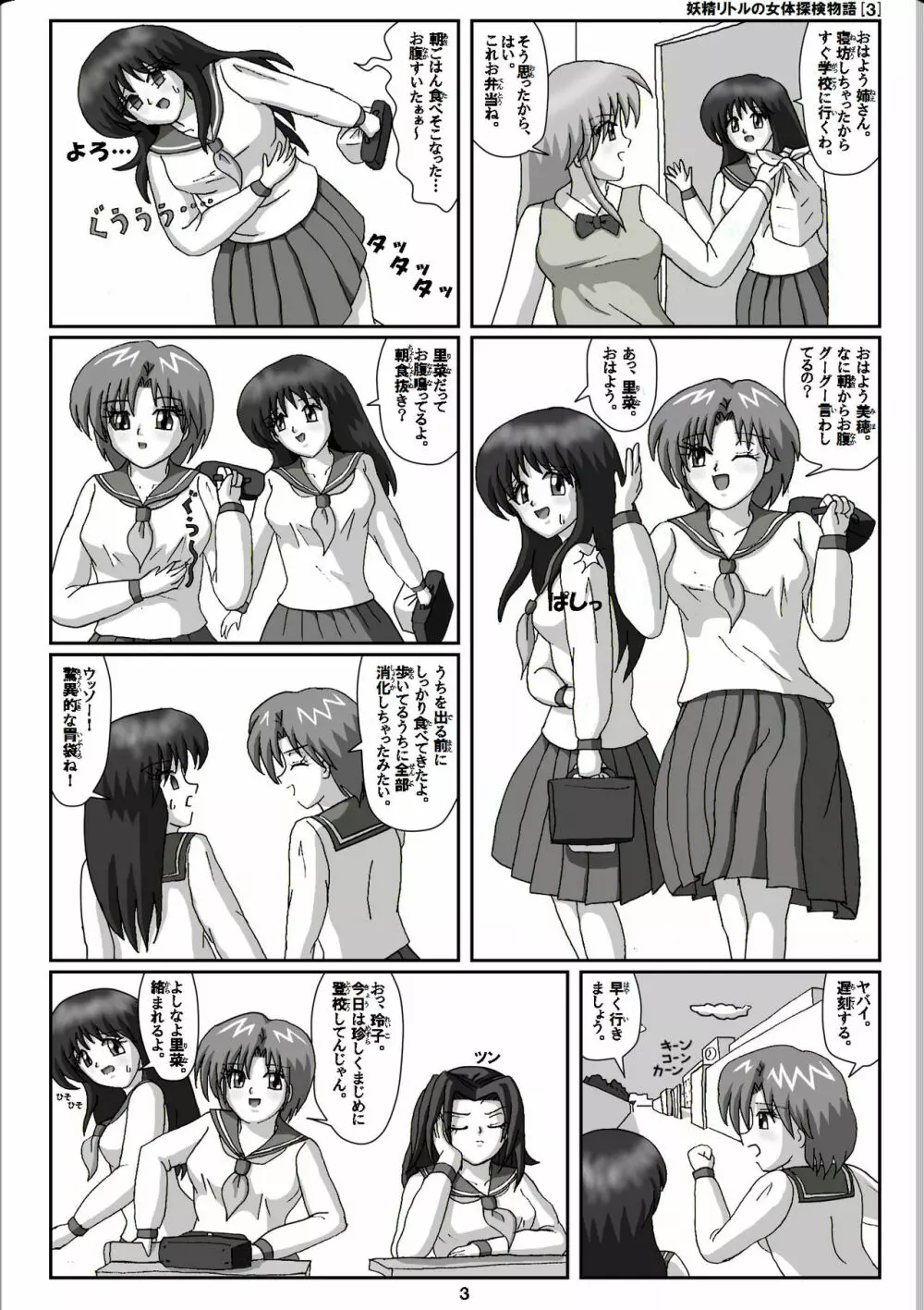妖精リトルの女体探検物語 3 Page.3