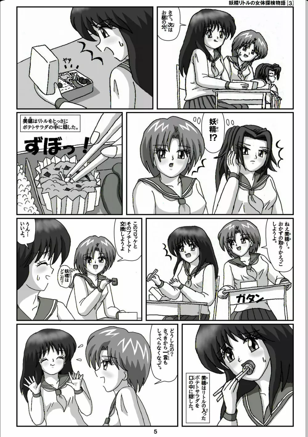 妖精リトルの女体探検物語 3 Page.5