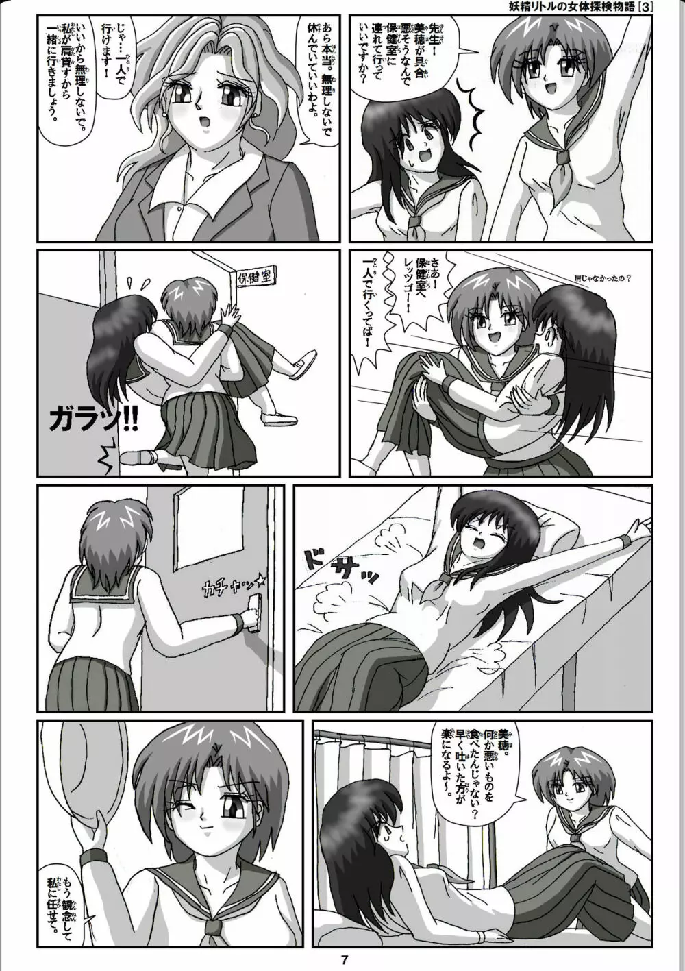 妖精リトルの女体探検物語 3 Page.7