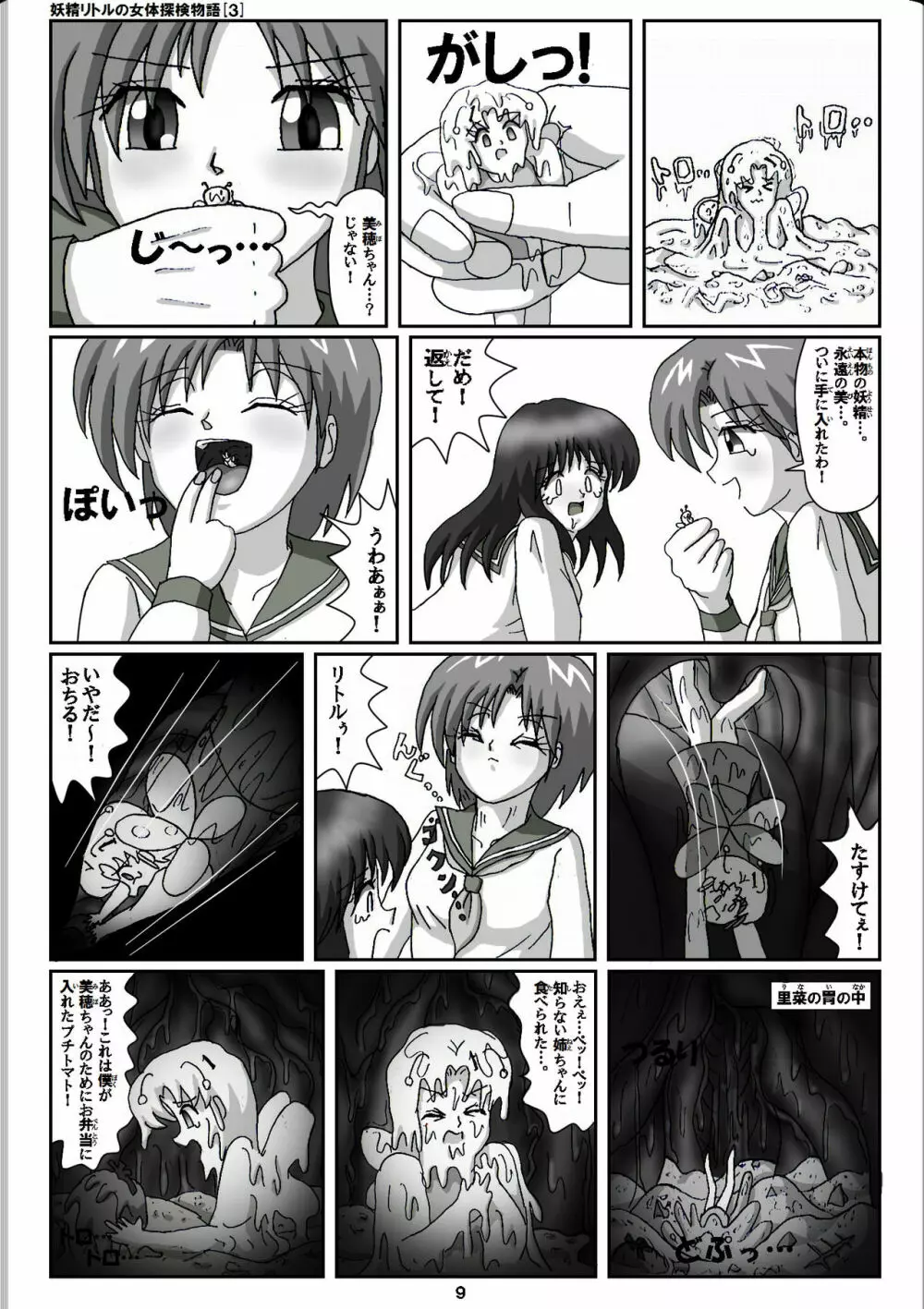 妖精リトルの女体探検物語 3 Page.9