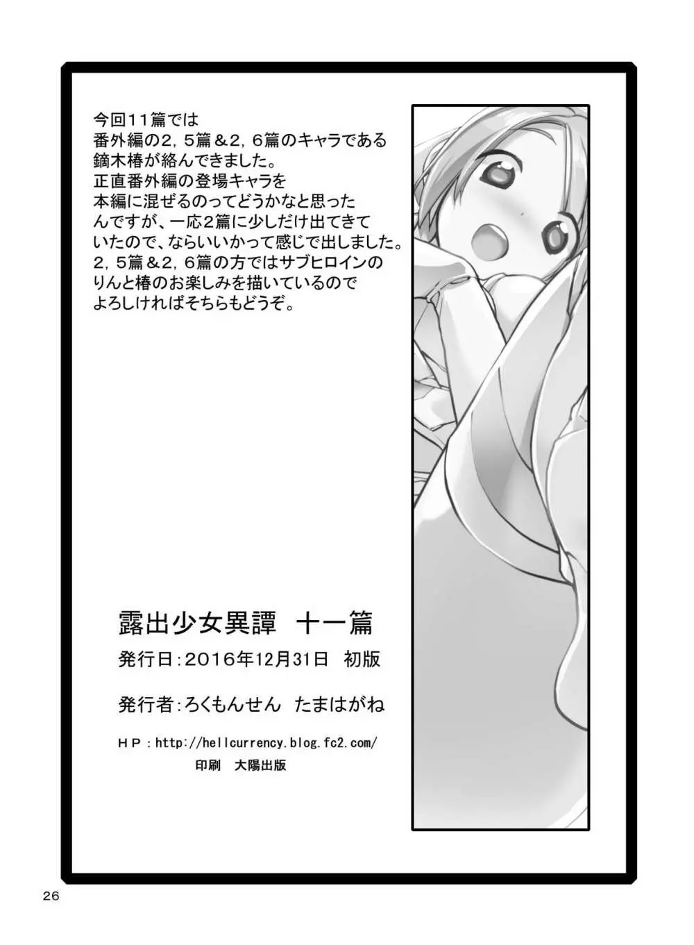 露出少女異譚 十一篇 Page.26