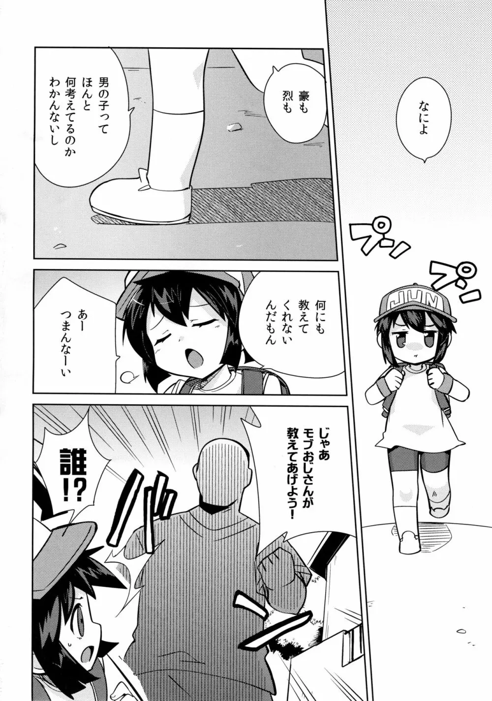 男の子が教えてくれない事 Page.4