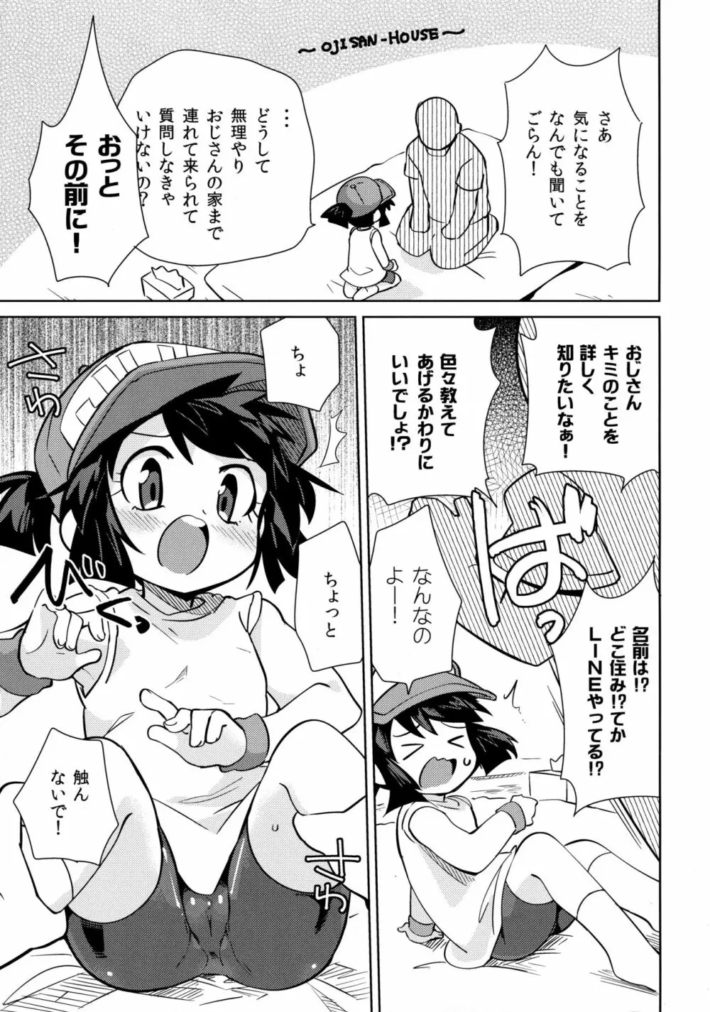 男の子が教えてくれない事 Page.5