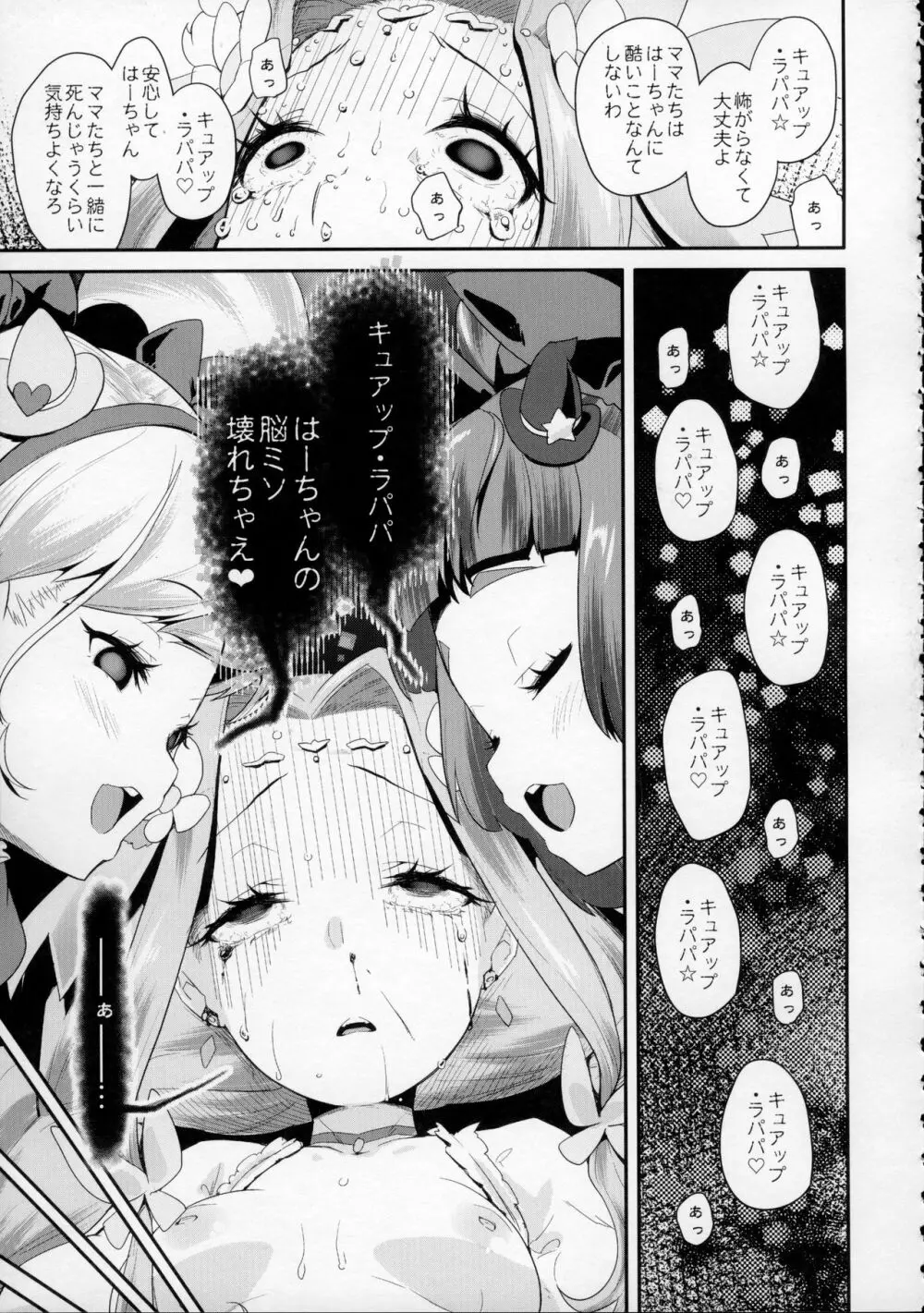 キュアップ・ラパパ! はーちゃんの脳ミソ壊れちゃえ! Page.20