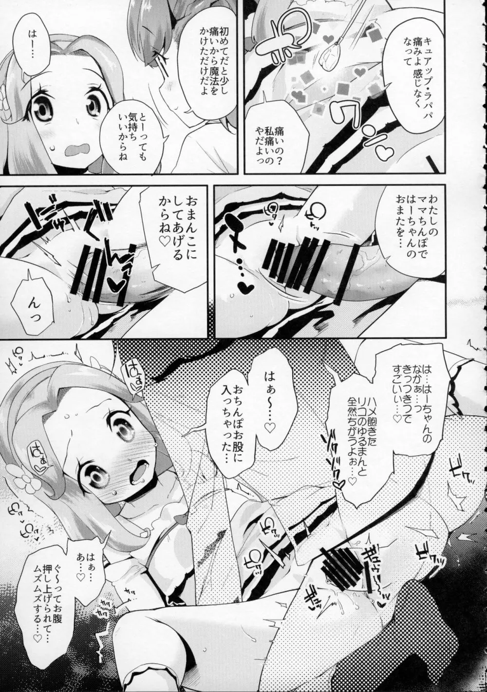 キュアップ・ラパパ! はーちゃんの脳ミソ壊れちゃえ! Page.8