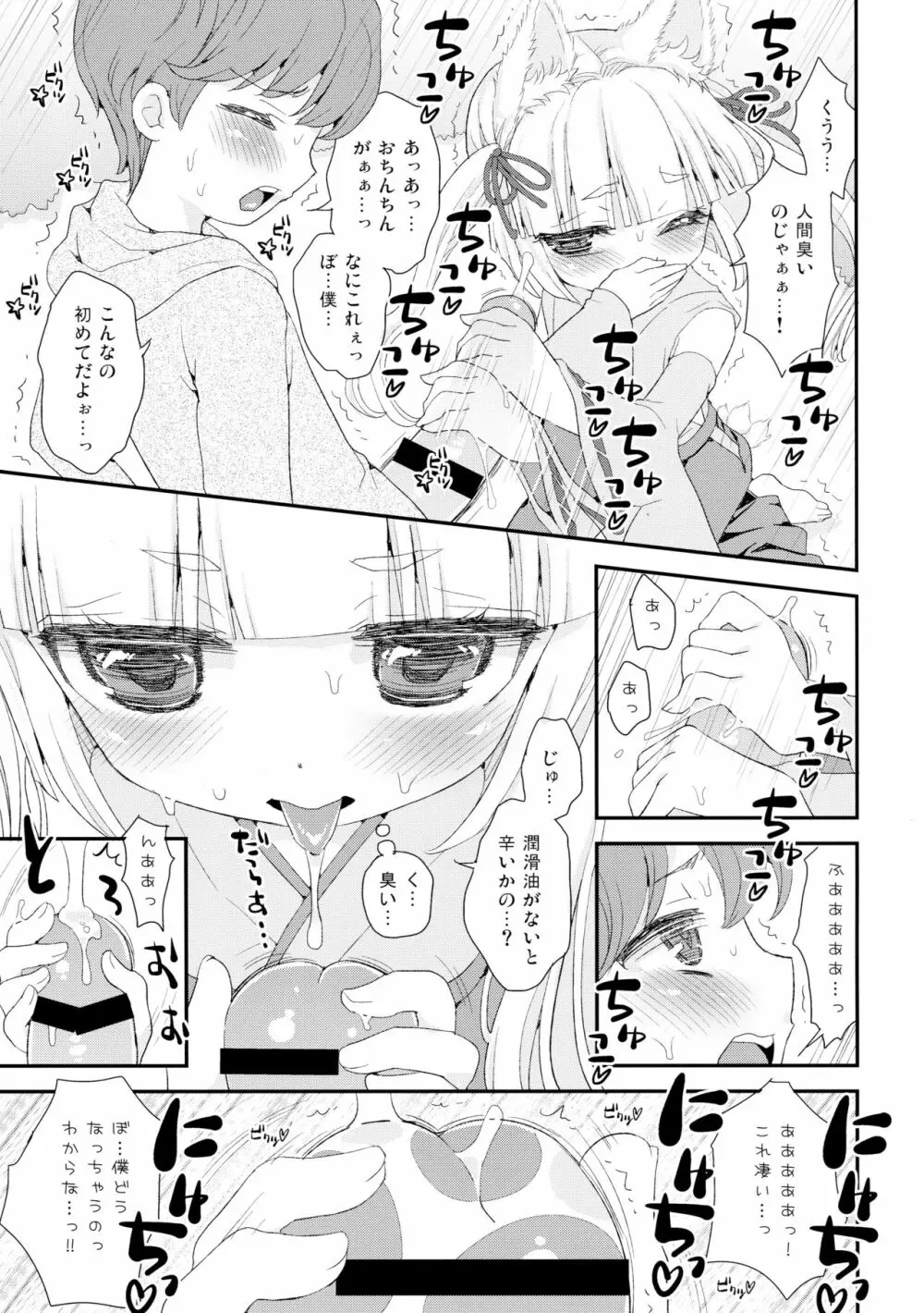 のじゃロリババア狐さまとショタ Page.9