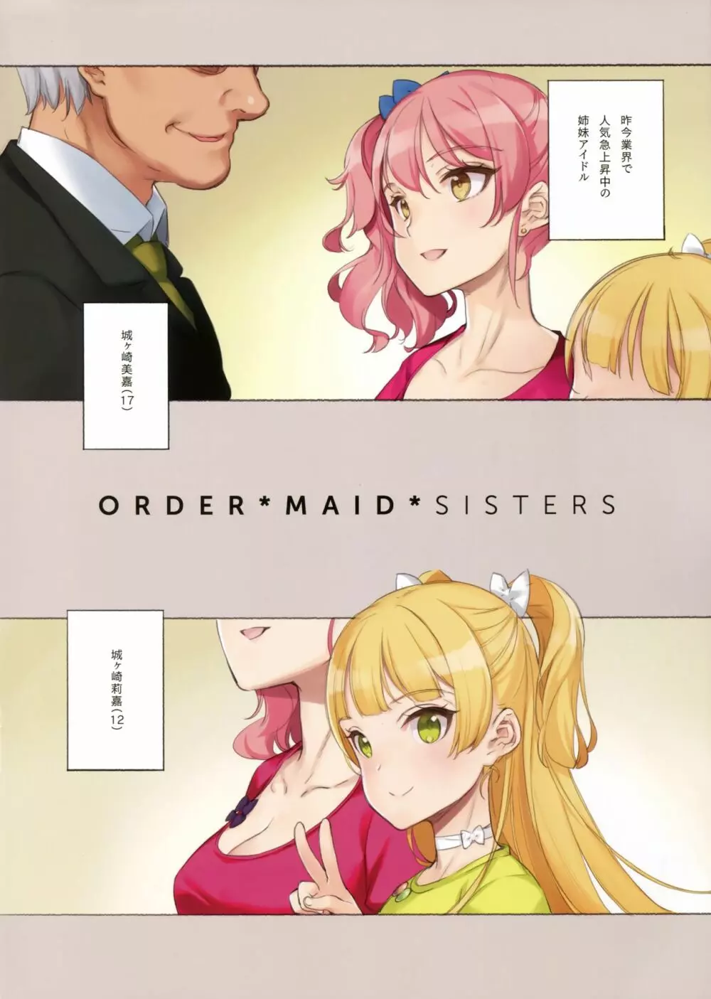 ORDER*MAID*SISTERS 城ヶ崎姉妹とメイドSEXする本 Page.2