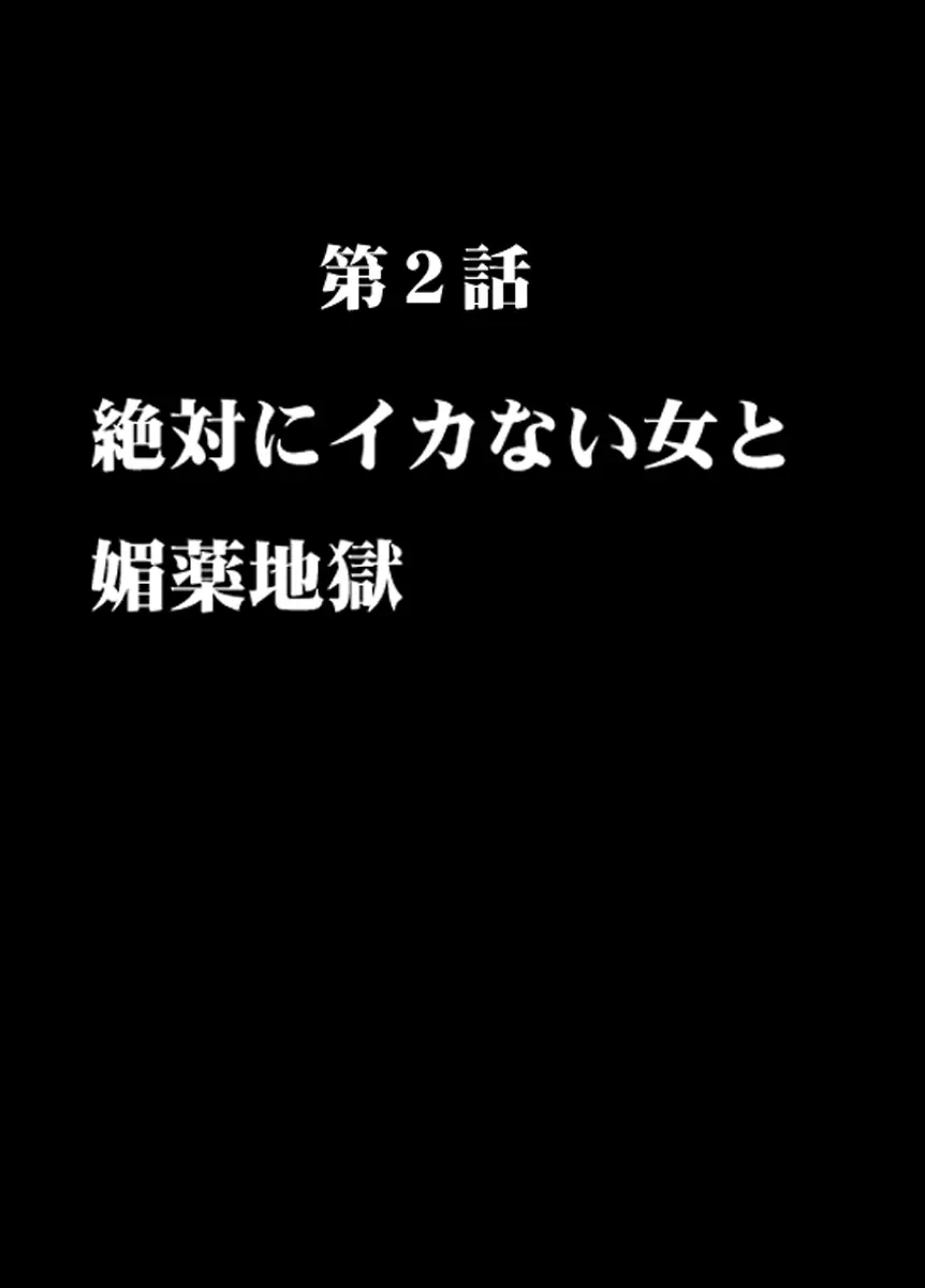 痴漢囮捜査官キョウカ2~絶対にイカない女と媚薬地獄~ Page.6