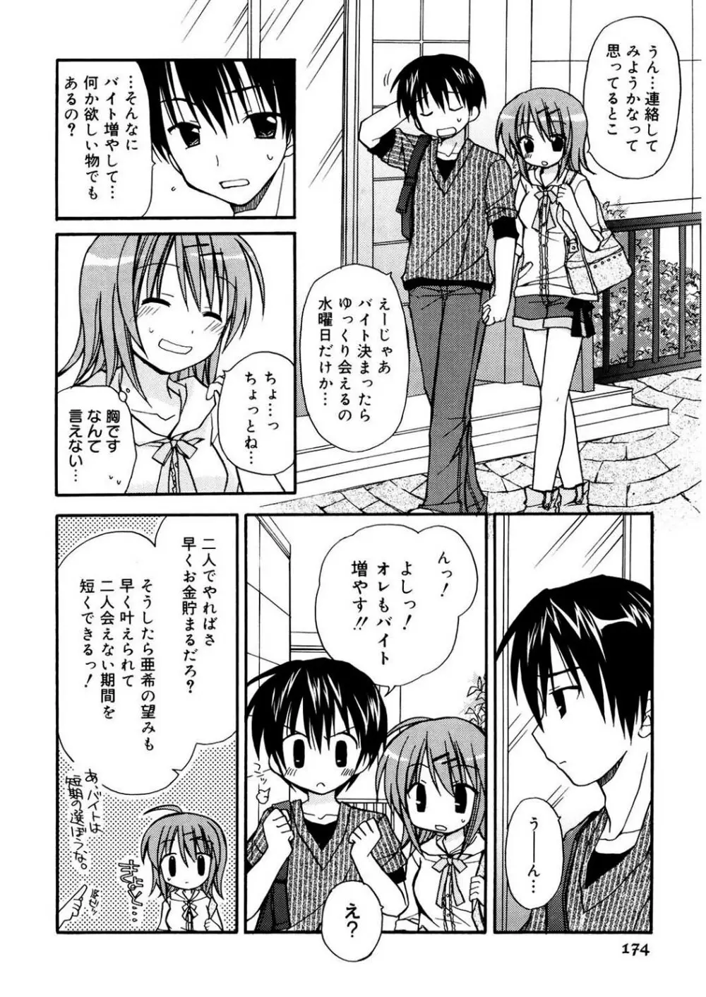 あまーい恋しよ♥ Page.174