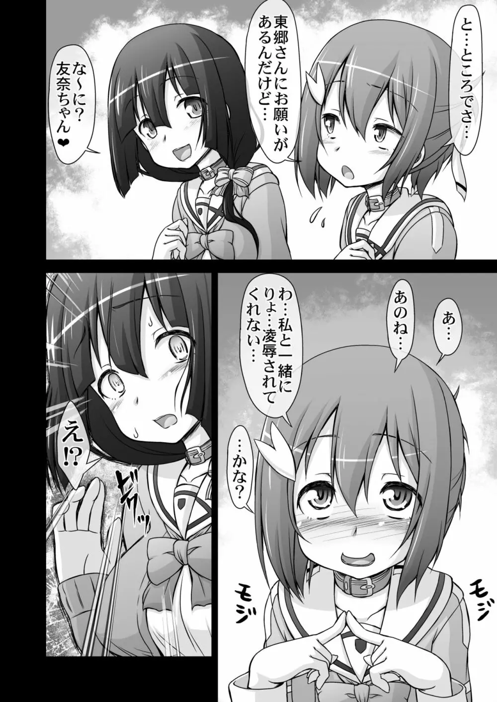 東郷美○は結○友奈の玩具である Page.8