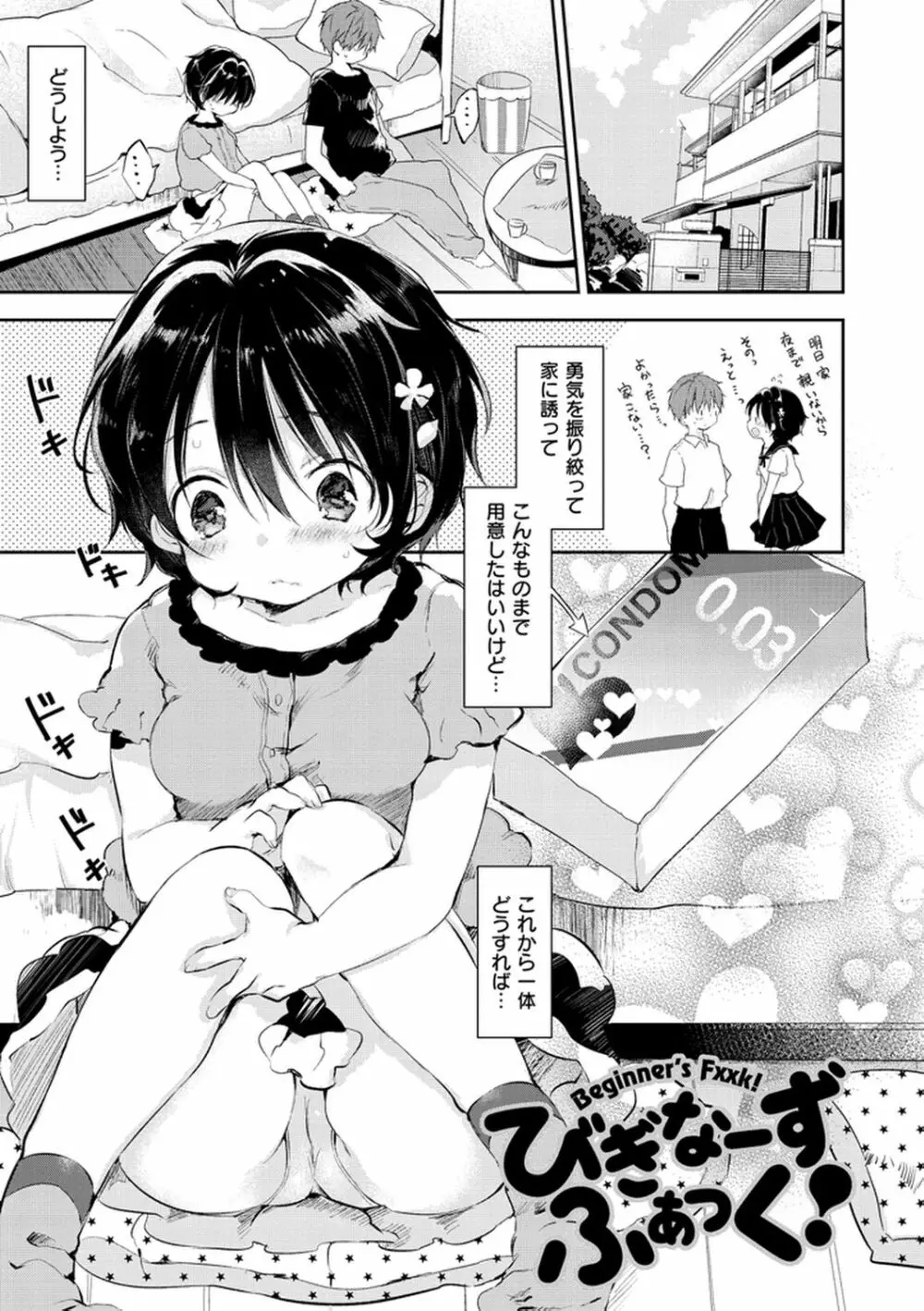 えっちで、ごめんね? Page.115